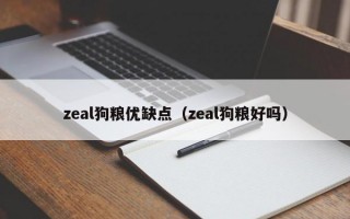 zeal狗粮优缺点（zeal狗粮好吗）